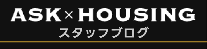 アスクハウジング　スタッフブログのページへ